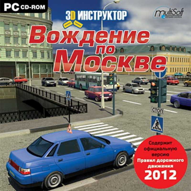 Симулятор пдд. 3д симулятор вождения ПДД. 3d инструктор вождение по Москве. 3d инструктор вождение по Москве 2012. ПДД учебное пособие для автошкол вождение.