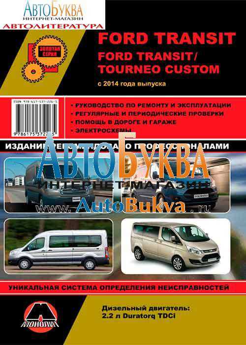 Онлайн руководство по ремонту ford transit / tourneo custom с 2014 года (+ обновление 2018)
