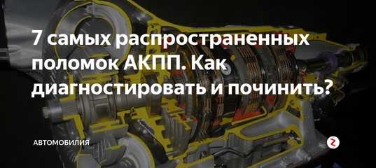 Неисправности эбу акпп - признаки, причины, ремонт - akpp-atm.ru
