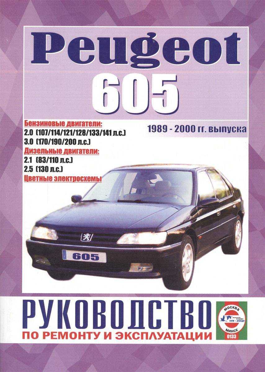Руководство по ремонту Peugeot 605 а также устройство руководство по техническому обслуживанию и эксплуатации автомобилей Peugeot 605 1989-2000 гг выпуска оборудованных бензиновыми