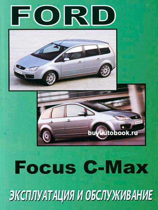 Ford focus, focus ii, c-max руководство по эксплуатации