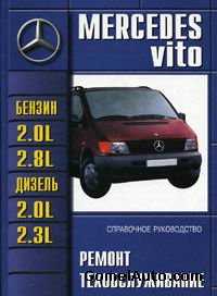 Mercedes vito / mercedes v-klasse (w638) 1995-2003 г. (+обновления 1998 г.) руководство по ремонту и эксплуатации