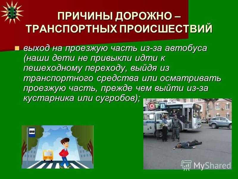 Презентация по теме дорожно транспортные происшествия