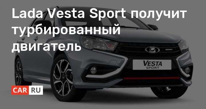 Стартовали продажи lada vesta sport (+цены)