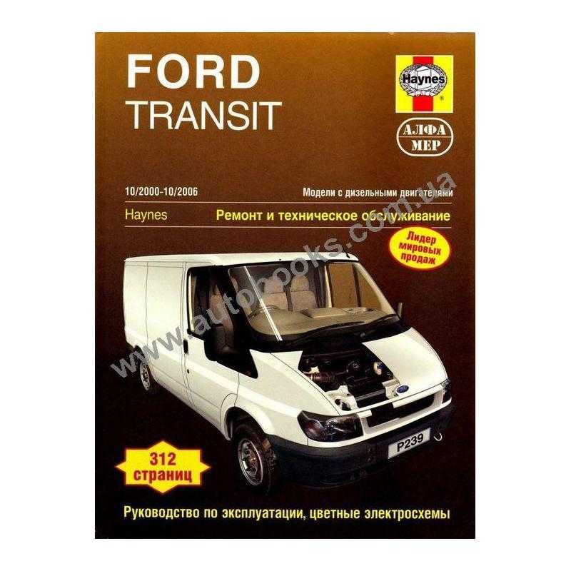 Общие сведения по эксплуатации автомобиля ford transit c 1986 года (+обновления 1991 и 1994 года)