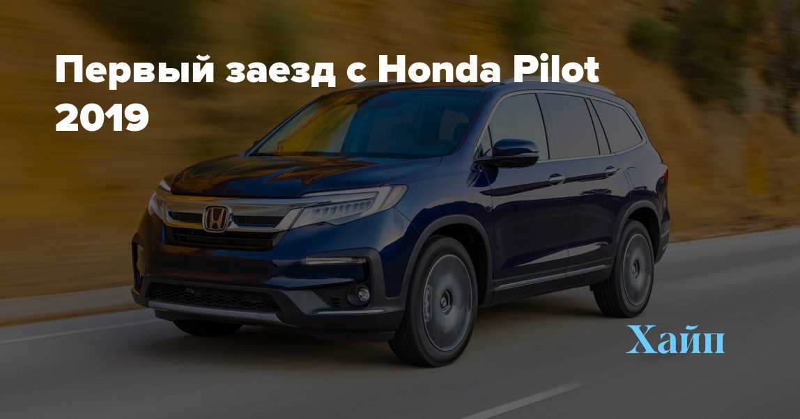 Honda pilot 2019 — новые авто 2020-2021