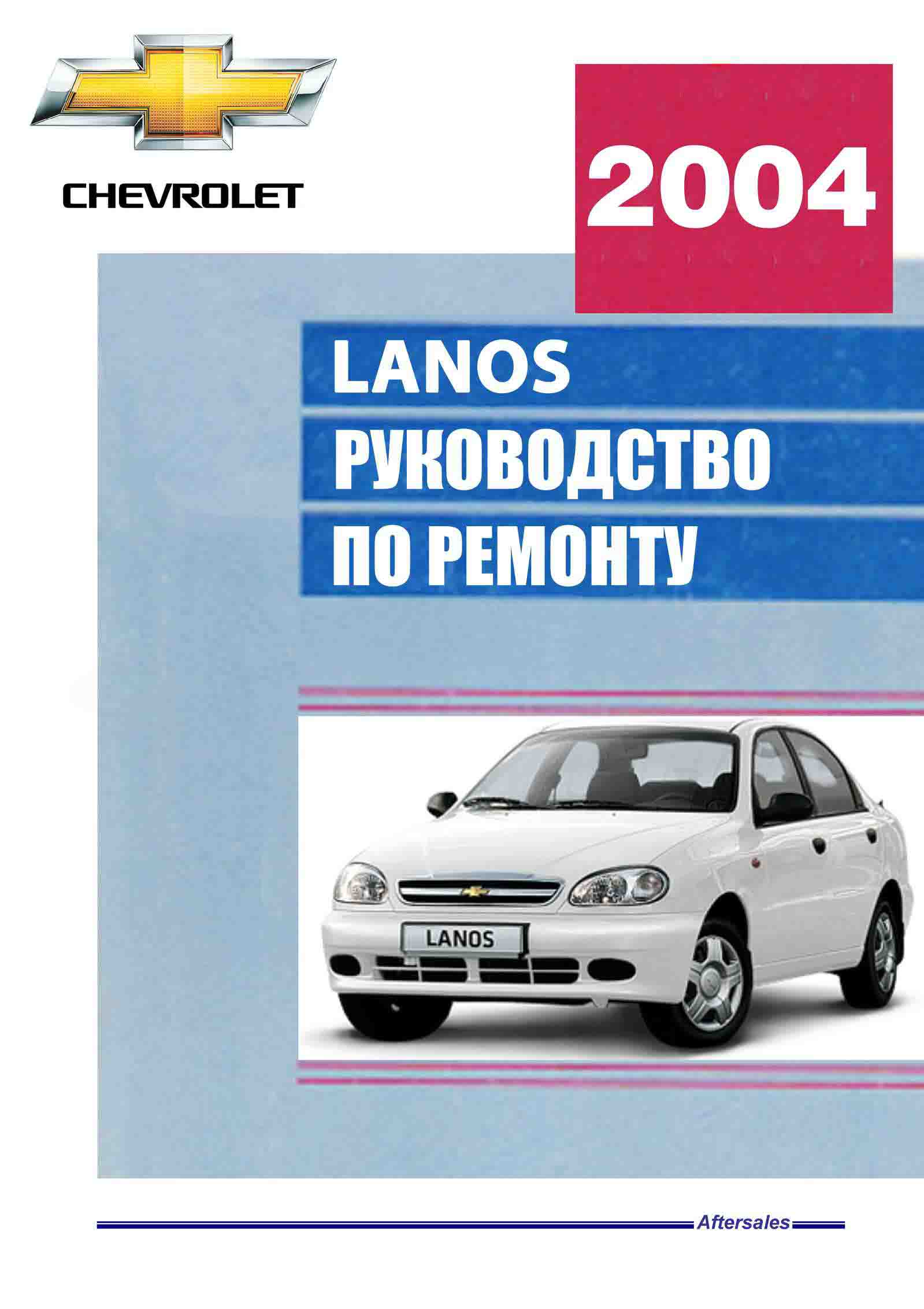 Daewoo zaz lanos chevrolet (ланос шевроле) с 2001 г, руководство по ремонту