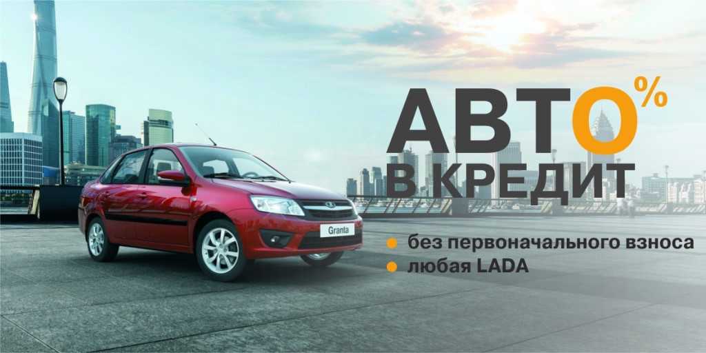 Машина без банка в москве. Автокредит. Машина в кредит. Реклама автокредитования. Автокредит без первого взноса.