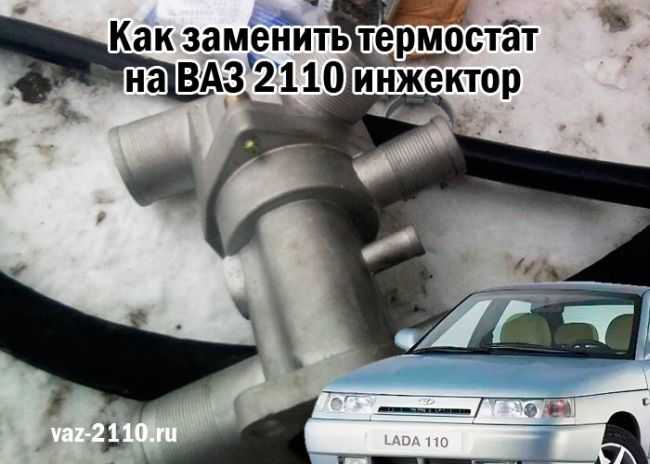 Замена термостата на автомобиле ВАЗ 2114 дело не хитрое произвести ее может любой человек своими руками Как поменять и что потребуется для замены термостата
