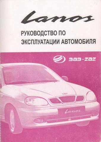 Руководство по эксплуатации, ремонту и обслуживанию автомобилей avtozaz-daewoo sens 1.3i, lanos 1.4i