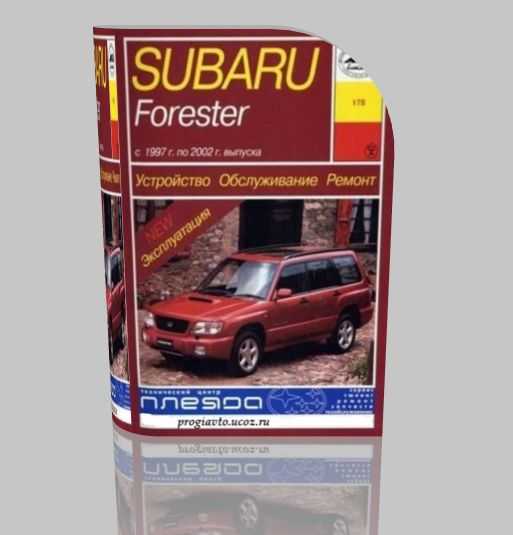 Subaru forester (субару форестер) 2002-2008 г, руководство по эксплуатации