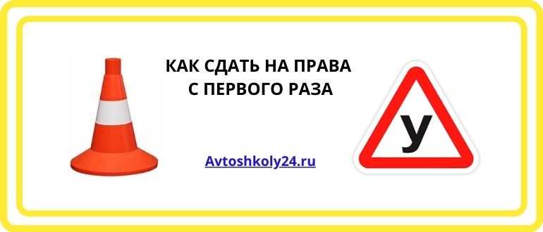 Возможно ли сдать. Сдала на права с первого раза. Как сдать на права с первого раза. Сдал экзамен в ГИБДД С первого раза. Как сдать экзамен на права с первого раза.