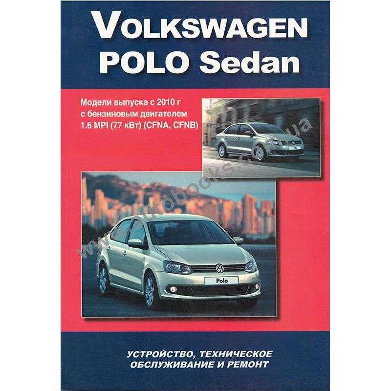 Руководство по ремонту vw polo sedan с 2010 года в электронном виде