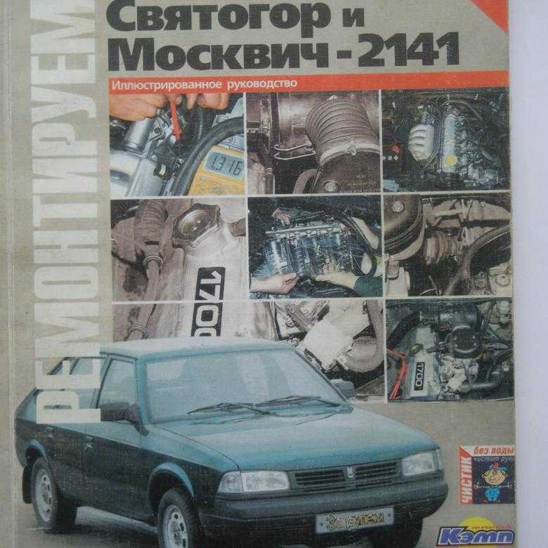 Книга по ремонту москвич 2141 с 1986 по 2001 год, читать введение онлайн