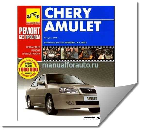 Chery amulet (чери амулет) с 2005 г, руководство по ремонту автомобиля