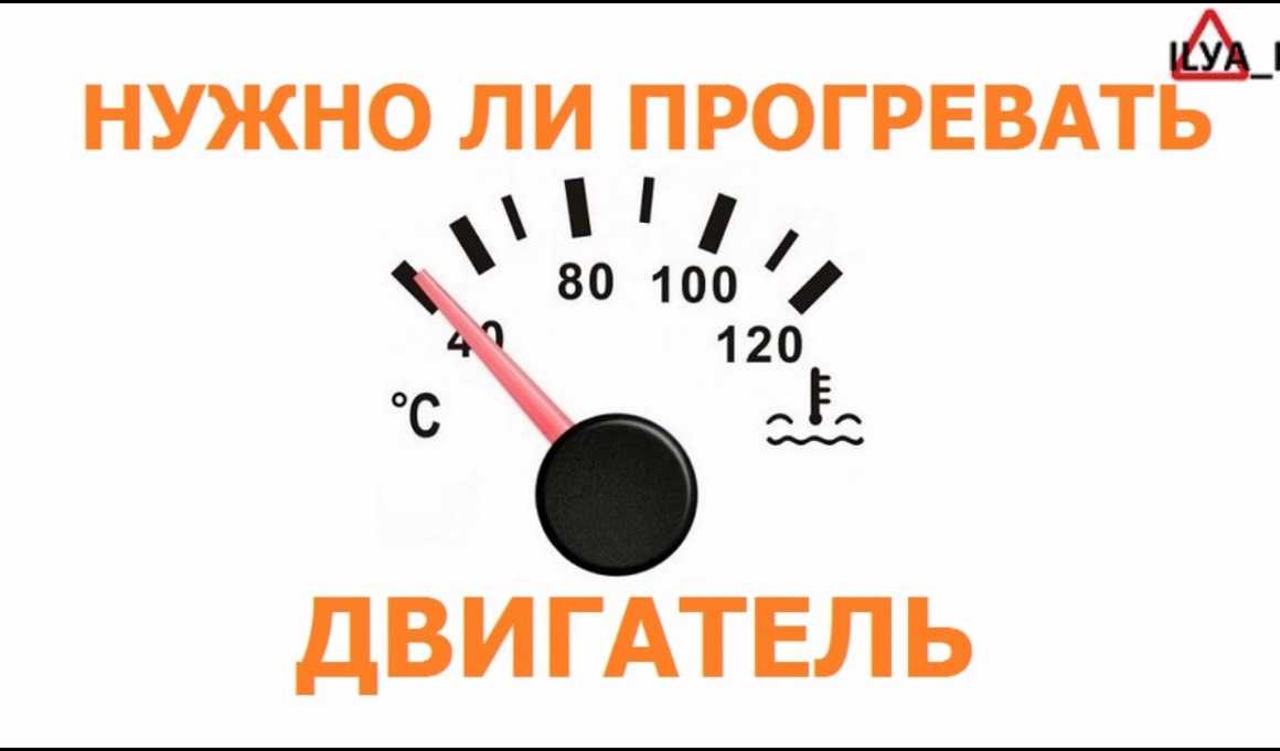 Нужно ли прогревать двигатель перед поездкой — carhack.ru