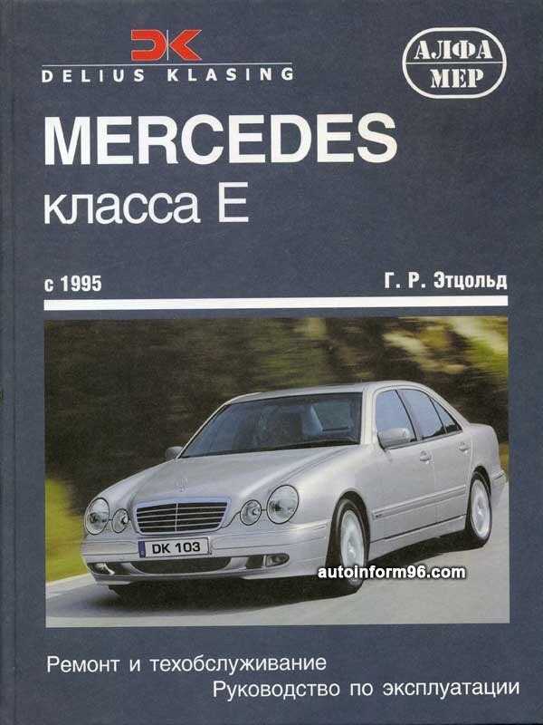 Книги по ремонту, обслуживанию и эксплуатации автомобилей mercedes