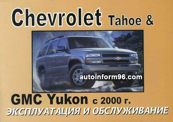 Ремонт Chevrolet Tahoe эксплуатация и техническое обслуживание полное руководство