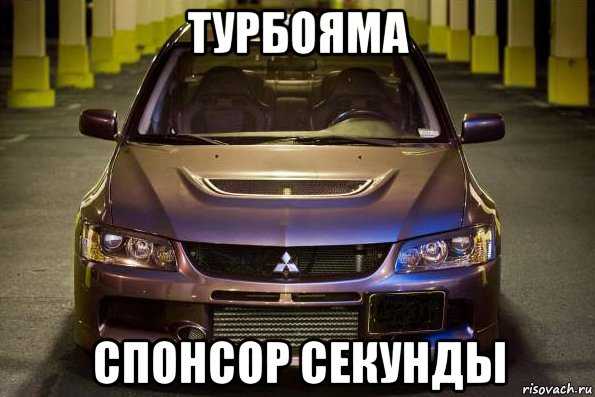 Задержка между открытием заслонки вращением крыльчаток и производством ускорения известна как турболаг (или турбояма)